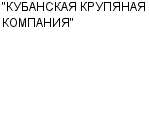 "КУБАНСКАЯ КРУПЯНАЯ КОМПАНИЯ" ООО : Адрес Официальный сайт Телефоны | "КУБАНСКАЯ КРУПЯНАЯ КОМПАНИЯ" : работа, новые вакансии | купить недорого дешево цена / продать фото