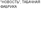 "НОВОСТЬ", ТАБАЧНАЯ ФАБРИКА ОАО : Адрес Официальный сайт Телефоны | "НОВОСТЬ", ТАБАЧНАЯ ФАБРИКА : работа, новые вакансии | купить недорого дешево цена / продать фото