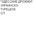 "ОДЕССКИЕ ДРОЖЖИ", УКРАИНСКО-ТУРЕЦКОЕ СП : Адрес Официальный сайт Телефоны | "ОДЕССКИЕ ДРОЖЖИ", УКРАИНСКО-ТУРЕЦКОЕ СП : работа, новые вакансии | купить недорого дешево цена / продать фото