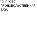 "ОЧАКОВО", ПРОДОВОЛЬСТВЕННАЯ БАЗА ОАО : Адрес Официальный сайт Телефоны | "ОЧАКОВО", ПРОДОВОЛЬСТВЕННАЯ БАЗА : работа, новые вакансии | купить недорого дешево цена / продать фото