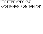 "ПЕТЕРБУРГСКАЯ КРУПЯНАЯ КОМПАНИЯ" ООО : Адрес Официальный сайт Телефоны | "ПЕТЕРБУРГСКАЯ КРУПЯНАЯ КОМПАНИЯ" : работа, новые вакансии | купить недорого дешево цена / продать фото