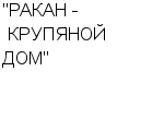 "РАКАН - КРУПЯНОЙ ДОМ" ООО : Адрес Официальный сайт Телефоны | "РАКАН - КРУПЯНОЙ ДОМ" : работа, новые вакансии | купить недорого дешево цена / продать фото