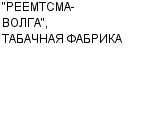 "РЕЕМТСМА-ВОЛГА", ТАБАЧНАЯ ФАБРИКА ООО : Адрес Официальный сайт Телефоны | "РЕЕМТСМА-ВОЛГА", ТАБАЧНАЯ ФАБРИКА : работа, новые вакансии | купить недорого дешево цена / продать фото