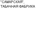 "САМАРСКАЯ", ТАБАЧНАЯ ФАБРИКА ОАО : Адрес Официальный сайт Телефоны | "САМАРСКАЯ", ТАБАЧНАЯ ФАБРИКА : работа, новые вакансии | купить недорого дешево цена / продать фото