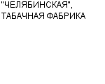 "ЧЕЛЯБИНСКАЯ", ТАБАЧНАЯ ФАБРИКА ООО : Адрес Официальный сайт Телефоны | "ЧЕЛЯБИНСКАЯ", ТАБАЧНАЯ ФАБРИКА : работа, новые вакансии | купить недорого дешево цена / продать фото