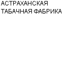 АСТРАХАНСКАЯ ТАБАЧНАЯ ФАБРИКА ОАО : Адрес Официальный сайт Телефоны | АСТРАХАНСКАЯ ТАБАЧНАЯ ФАБРИКА : работа, новые вакансии | купить недорого дешево цена / продать фото