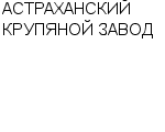 АСТРАХАНСКИЙ КРУПЯНОЙ ЗАВОД АООТ : Адрес Официальный сайт Телефоны | АСТРАХАНСКИЙ КРУПЯНОЙ ЗАВОД : работа, новые вакансии | купить недорого дешево цена / продать фото