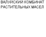 ВАЛУЙСКИЙ КОМБИНАТ РАСТИТЕЛЬНЫХ МАСЕЛ ОАО : Адрес Официальный сайт Телефоны | ВАЛУЙСКИЙ КОМБИНАТ РАСТИТЕЛЬНЫХ МАСЕЛ : работа, новые вакансии | купить недорого дешево цена / продать фото