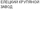 ЕЛЕЦКИЙ КРУПЯНОЙ ЗАВОД ОАО : Адрес Официальный сайт Телефоны | ЕЛЕЦКИЙ КРУПЯНОЙ ЗАВОД : работа, новые вакансии | купить недорого дешево цена / продать фото