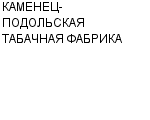 КАМЕНЕЦ-ПОДОЛЬСКАЯ ТАБАЧНАЯ ФАБРИКА ОАО : Адрес Официальный сайт Телефоны | КАМЕНЕЦ-ПОДОЛЬСКАЯ ТАБАЧНАЯ ФАБРИКА : работа, новые вакансии | купить недорого дешево цена / продать фото