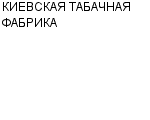 КИЕВСКАЯ ТАБАЧНАЯ ФАБРИКА : Адрес Официальный сайт Телефоны | КИЕВСКАЯ ТАБАЧНАЯ ФАБРИКА : работа, новые вакансии | купить недорого дешево цена / продать фото