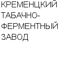 КРЕМЕНЦКИЙ ТАБАЧНО-ФЕРМЕНТНЫЙ ЗАВОД : Адрес Официальный сайт Телефоны | КРЕМЕНЦКИЙ ТАБАЧНО-ФЕРМЕНТНЫЙ ЗАВОД : работа, новые вакансии | купить недорого дешево цена / продать фото