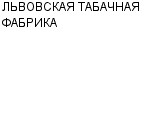 ЛЬВОВСКАЯ ТАБАЧНАЯ ФАБРИКА : Адрес Официальный сайт Телефоны | ЛЬВОВСКАЯ ТАБАЧНАЯ ФАБРИКА : работа, новые вакансии | купить недорого дешево цена / продать фото