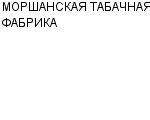 МОРШАНСКАЯ ТАБАЧНАЯ ФАБРИКА ОАО : Адрес Официальный сайт Телефоны | МОРШАНСКАЯ ТАБАЧНАЯ ФАБРИКА : работа, новые вакансии | купить недорого дешево цена / продать фото