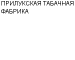 ПРИЛУКСКАЯ ТАБАЧНАЯ ФАБРИКА : Адрес Официальный сайт Телефоны | ПРИЛУКСКАЯ ТАБАЧНАЯ ФАБРИКА : работа, новые вакансии | купить недорого дешево цена / продать фото