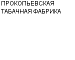 ПРОКОПЬЕВСКАЯ ТАБАЧНАЯ ФАБРИКА ООО : Адрес Официальный сайт Телефоны | ПРОКОПЬЕВСКАЯ ТАБАЧНАЯ ФАБРИКА : работа, новые вакансии | купить недорого дешево цена / продать фото