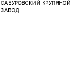 САБУРОВСКИЙ КРУПЯНОЙ ЗАВОД ОАО : Адрес Официальный сайт Телефоны | САБУРОВСКИЙ КРУПЯНОЙ ЗАВОД : работа, новые вакансии | купить недорого дешево цена / продать фото