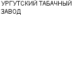 УРГУТСКИЙ ТАБАЧНЫЙ ЗАВОД АО : Адрес Официальный сайт Телефоны | УРГУТСКИЙ ТАБАЧНЫЙ ЗАВОД : работа, новые вакансии | купить недорого дешево цена / продать фото