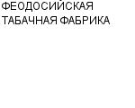 ФЕОДОСИЙСКАЯ ТАБАЧНАЯ ФАБРИКА : Адрес Официальный сайт Телефоны | ФЕОДОСИЙСКАЯ ТАБАЧНАЯ ФАБРИКА : работа, новые вакансии | купить недорого дешево цена / продать фото