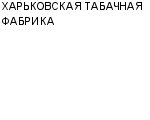 ХАРЬКОВСКАЯ ТАБАЧНАЯ ФАБРИКА АОЗТ : Адрес Официальный сайт Телефоны | ХАРЬКОВСКАЯ ТАБАЧНАЯ ФАБРИКА : работа, новые вакансии | купить недорого дешево цена / продать фото