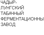 ЧАДЫР-ЛУНГСКИЙ ТАБАЧНЫЙ ФЕРМЕНТАЦИОННЫЙ ЗАВОД АО : Адрес Официальный сайт Телефоны | ЧАДЫР-ЛУНГСКИЙ ТАБАЧНЫЙ ФЕРМЕНТАЦИОННЫЙ ЗАВОД : работа, новые вакансии | купить недорого дешево цена / продать фото