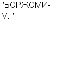 "БОРЖОМИ-МЛ" ЗАО : Адрес Официальный сайт Телефоны | "БОРЖОМИ-МЛ" : работа, новые вакансии | купить недорого дешево цена / продать фото