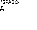 "БРАВО-Д" ООО : Адрес Официальный сайт Телефоны | "БРАВО-Д" : работа, новые вакансии | купить недорого дешево цена / продать фото