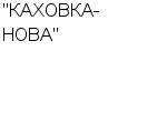 "КАХОВКА-НОВА" ООО : Адрес Официальный сайт Телефоны | "КАХОВКА-НОВА" : работа, новые вакансии | купить недорого дешево цена / продать фото