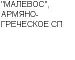 "МАЛЕВОС", АРМЯНО-ГРЕЧЕСКОЕ СП ООО : Адрес Официальный сайт Телефоны | "МАЛЕВОС", АРМЯНО-ГРЕЧЕСКОЕ СП : работа, новые вакансии | купить недорого дешево цена / продать фото