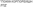 "ПОККА КОРПОРЕЙШН ЛТД" : Адрес Официальный сайт Телефоны | "ПОККА КОРПОРЕЙШН ЛТД" : работа, новые вакансии | купить недорого дешево цена / продать фото