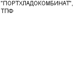 "ПОРТХЛАДОКОМБИНАТ", ТПФ ООО : Адрес Официальный сайт Телефоны | "ПОРТХЛАДОКОМБИНАТ", ТПФ : работа, новые вакансии | купить недорого дешево цена / продать фото