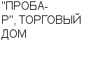 "ПРОБА-Р", ТОРГОВЫЙ ДОМ ООО : Адрес Официальный сайт Телефоны | "ПРОБА-Р", ТОРГОВЫЙ ДОМ : работа, новые вакансии | купить недорого дешево цена / продать фото