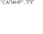 "САПФИР", ТПГ ЗАО : Адрес Официальный сайт Телефоны | "САПФИР", ТПГ : работа, новые вакансии | купить недорого дешево цена / продать фото