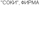 "СОКИ", ФИРМА ООО : Адрес Официальный сайт Телефоны | "СОКИ", ФИРМА : работа, новые вакансии | купить недорого дешево цена / продать фото