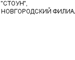 "СТОУН", НОВГОРОДСКИЙ ФИЛИАЛ ООО : Адрес Официальный сайт Телефоны | "СТОУН", НОВГОРОДСКИЙ ФИЛИАЛ : работа, новые вакансии | купить недорого дешево цена / продать фото