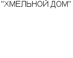 "ХМЕЛЬНОЙ ДОМ" ООО : Адрес Официальный сайт Телефоны | "ХМЕЛЬНОЙ ДОМ" : работа, новые вакансии | купить недорого дешево цена / продать фото