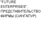 "FUTURE ENTERPRISES", ПРЕДСТАВИТЕЛЬСТВО ФИРМЫ (СИНГАПУР) : Адрес Официальный сайт Телефоны | "FUTURE ENTERPRISES", ПРЕДСТАВИТЕЛЬСТВО ФИРМЫ (СИНГАПУР) : работа, новые вакансии | купить недорого дешево цена / продать фото