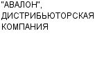 "АВАЛОН", ДИСТРИБЬЮТОРСКАЯ КОМПАНИЯ ЗАО : Адрес Официальный сайт Телефоны | "АВАЛОН", ДИСТРИБЬЮТОРСКАЯ КОМПАНИЯ : работа, новые вакансии | купить недорого дешево цена / продать фото