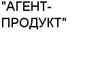 "АГЕНТ-ПРОДУКТ" ООО : Адрес Официальный сайт Телефоны | "АГЕНТ-ПРОДУКТ" : работа, новые вакансии | купить недорого дешево цена / продать фото