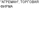 "АГРЕМАН", ТОРГОВАЯ ФИРМА ООО : Адрес Официальный сайт Телефоны | "АГРЕМАН", ТОРГОВАЯ ФИРМА : работа, новые вакансии | купить недорого дешево цена / продать фото