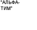 "АЛЬФА-ТИМ" ООО : Адрес Официальный сайт Телефоны | "АЛЬФА-ТИМ" : работа, новые вакансии | купить недорого дешево цена / продать фото