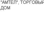 "АМТЕЛ", ТОРГОВЫЙ ДОМ ООО : Адрес Официальный сайт Телефоны | "АМТЕЛ", ТОРГОВЫЙ ДОМ : работа, новые вакансии | купить недорого дешево цена / продать фото