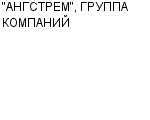 "АНГСТРЕМ", ГРУППА КОМПАНИЙ ЗАО : Адрес Официальный сайт Телефоны | "АНГСТРЕМ", ГРУППА КОМПАНИЙ : работа, новые вакансии | купить недорого дешево цена / продать фото