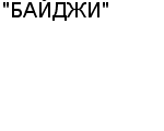 "БАЙДЖИ" ТОО : Адрес Официальный сайт Телефоны | "БАЙДЖИ" : работа, новые вакансии | купить недорого дешево цена / продать фото