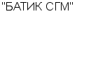 "БАТИК СГМ" ООО : Адрес Официальный сайт Телефоны | "БАТИК СГМ" : работа, новые вакансии | купить недорого дешево цена / продать фото