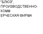 "БЛЮЗ", ПРОИЗВОДСТВЕННО-КОММЕРЧЕСКАЯ ФИРМА ООО : Адрес Официальный сайт Телефоны | "БЛЮЗ", ПРОИЗВОДСТВЕННО-КОММЕРЧЕСКАЯ ФИРМА : работа, новые вакансии | купить недорого дешево цена / продать фото