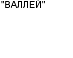 "ВАЛЛЕЙ" ООО : Адрес Официальный сайт Телефоны | "ВАЛЛЕЙ" : работа, новые вакансии | купить недорого дешево цена / продать фото