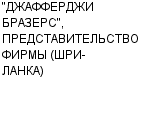 "ДЖАФФЕРДЖИ БРАЗЕРС", ПРЕДСТАВИТЕЛЬСТВО ФИРМЫ (ШРИ-ЛАНКА) : Адрес Официальный сайт Телефоны | "ДЖАФФЕРДЖИ БРАЗЕРС", ПРЕДСТАВИТЕЛЬСТВО ФИРМЫ (ШРИ-ЛАНКА) : работа, новые вакансии | купить недорого дешево цена / продать фото