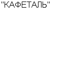 "КАФЕТАЛЬ" ЗАО : Адрес Официальный сайт Телефоны | "КАФЕТАЛЬ" : работа, новые вакансии | купить недорого дешево цена / продать фото