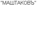 "МАШТАКОВЪ" ЗАО : Адрес Официальный сайт Телефоны | "МАШТАКОВЪ" : работа, новые вакансии | купить недорого дешево цена / продать фото